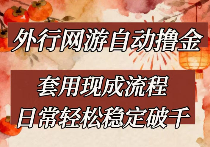 外行网游全自动撸金,套用现成流程,日常轻松稳定破千【揭秘】-网赚副业网