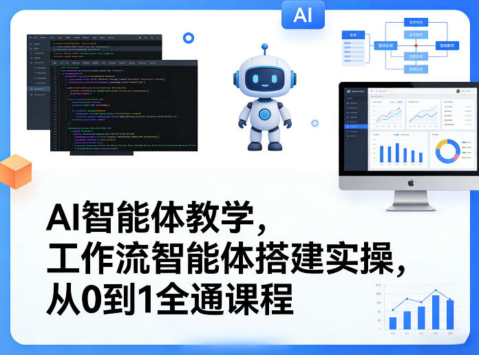 AI智能体教学,工作流智能体搭建实操,从0到1全通课程-网赚副业网