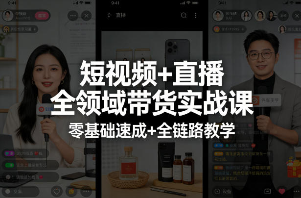 短视频+直播全领域带货实战课,零基础速成+全链路教学-网赚副业网