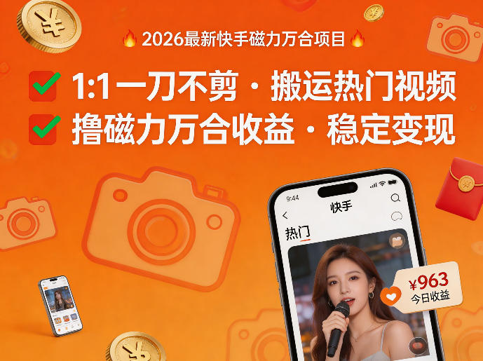 2026年最新快手磁力万合项目,1比1一刀不剪搬运热门视频,撸磁力万合收益-网赚副业网