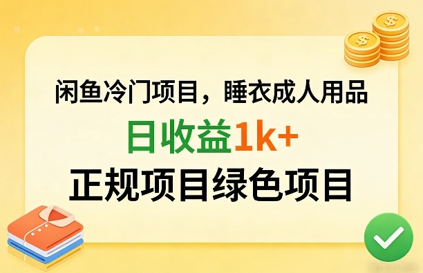 闲鱼冷门项目,情趣内衣成人用品,日收益1k+,正规项目绿色项目-网赚副业网