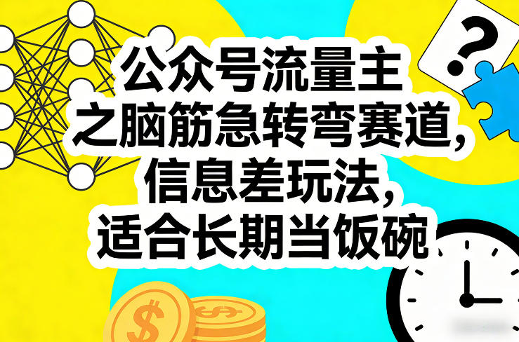 公众号流量主之脑筋急转弯赛道,信息差玩法,适合长期当饭碗-网赚副业网