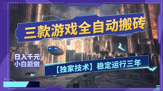 三款游戏全自动搬砖,日入10张,稳定运行三年,小白也能做【揭秘】-网赚副业网