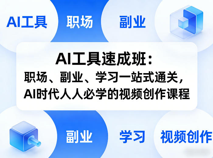 AI工具速成班:职场、副业、学习一站式通关,AI时代人人必学的视频创作课程-网赚副业网