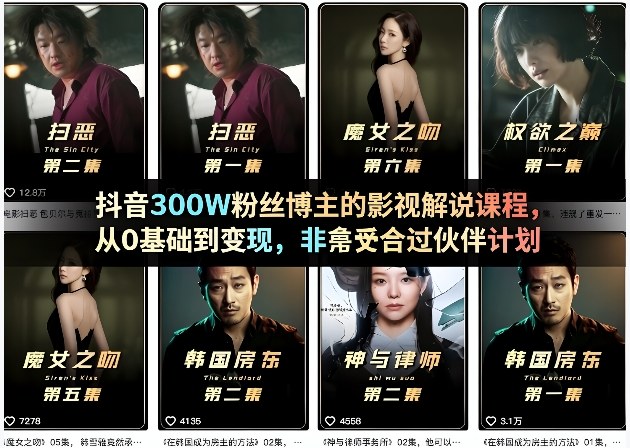 抖音300W粉丝博主的影视解说课程,从0基础到变现,非常适合过伙伴计划-网赚副业网