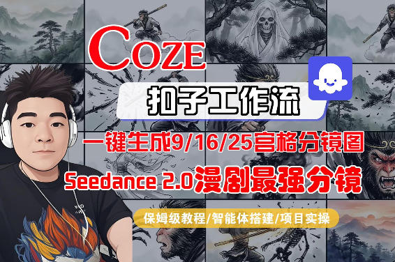 Coze智能体工作流一键生成AI漫剧最强分镜,9/16/25宫格分镜图,人物场景一致性保持,全流程保姆级教学-网赚副业网