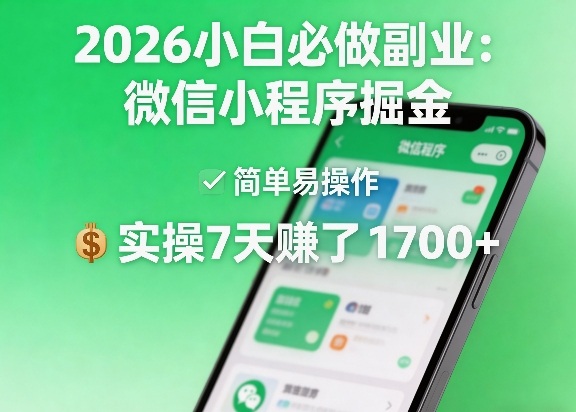 2026小白必做副业:微信小程序掘金,简单易操作,实操7天賺了1700+【揭秘】-网赚副业网
