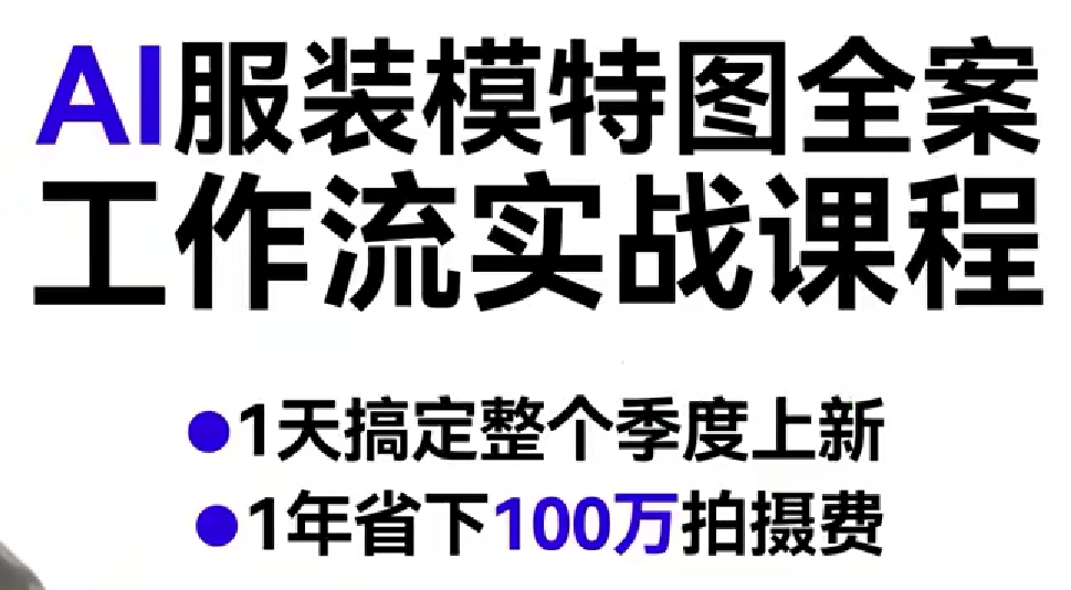 AI服装模特图全案工作流实战课程,1天搞定整个季度上新,1年省下100W拍摄费-网赚副业网