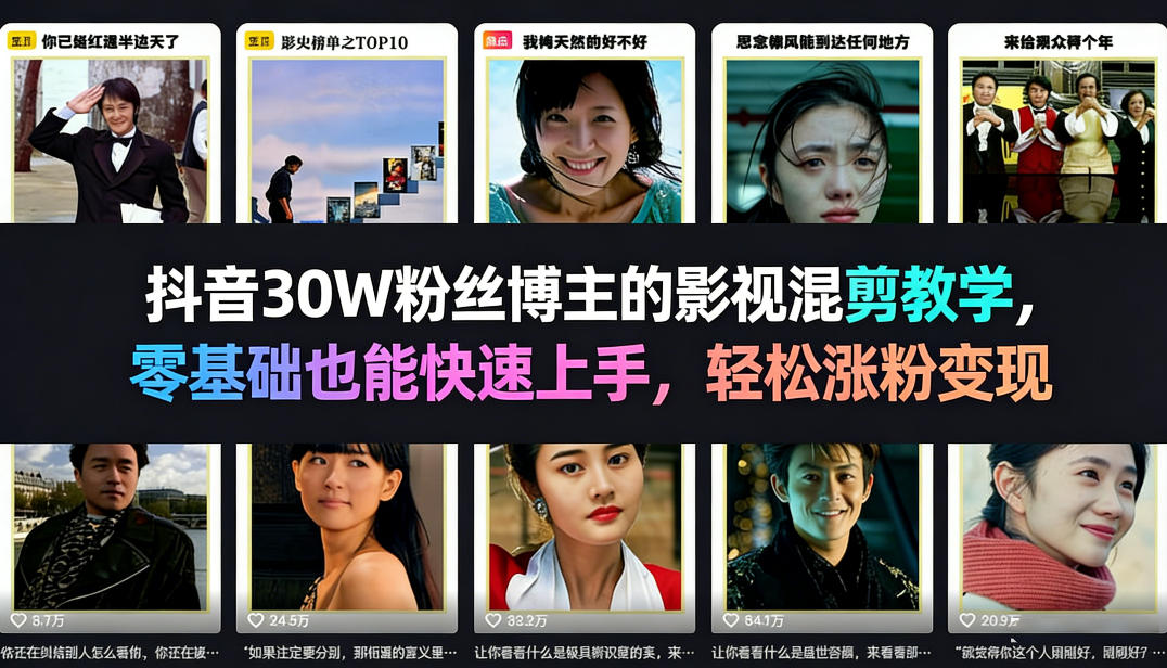 抖音30W粉丝博主的影视混剪教学,零基础也能快速上手,轻松涨粉变现-网赚副业网