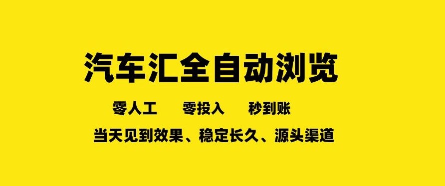 车友汇全自动任务浏览,一人即可矩阵多开,零人工、零成本、秒到账,长久稳定,日入2张【揭秘】-网赚副业网