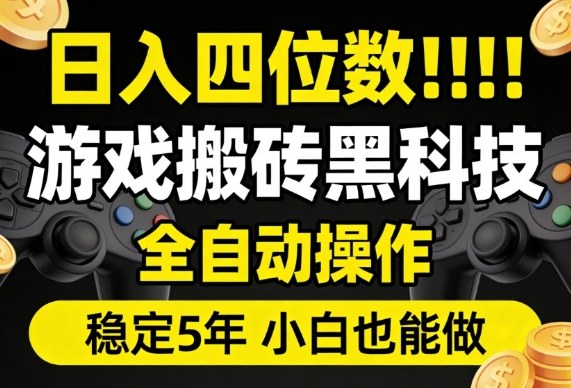 日入四位数!游戏搬砖黑科技全自动操作,一键抢货稳定5年多,小白也能做,手把手带【揭秘】-网赚副业网