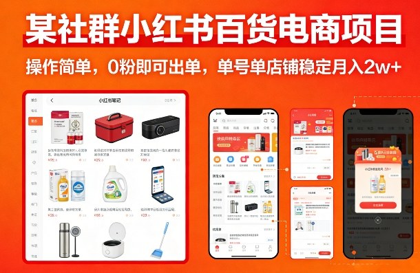 某社群小红书百货电商项目,操作简单,0粉即可出单,单号单店铺稳定月入2w+-网赚副业网