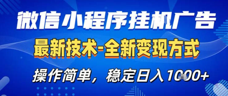 26微信小程序+AI挂G广告,稳定变现,操作简单,纯小白易上手,稳定日入1K+【揭秘】-网赚副业网
