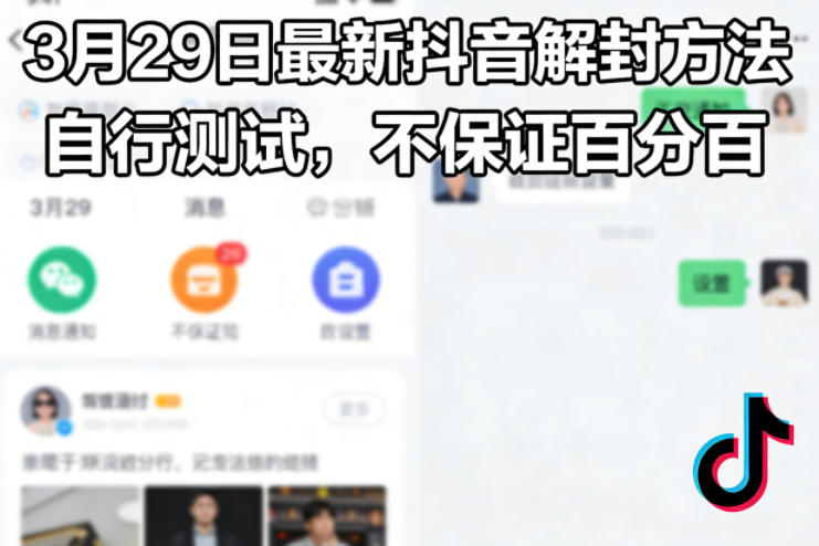 3月29日最新抖音解封方法，自行测试，不保证百分百-网赚副业网