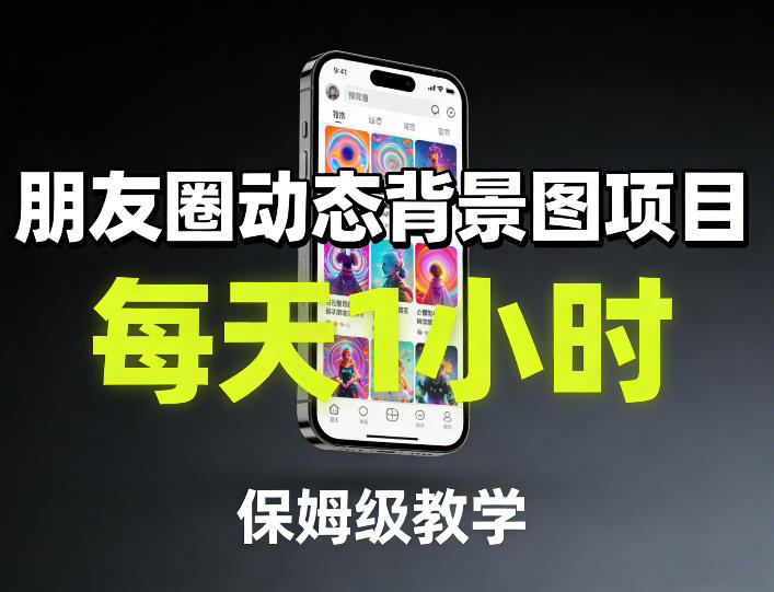 朋友圈动态背景图项目,每天1小时,保姆级教学-网赚副业网