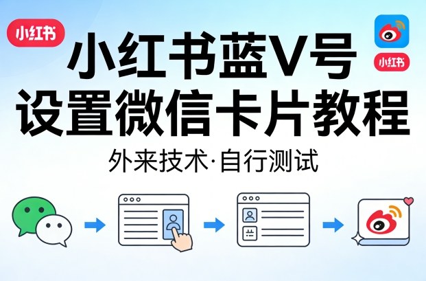 小红书蓝V号设置微信卡片教程,外来技术,自行测试-网赚副业网