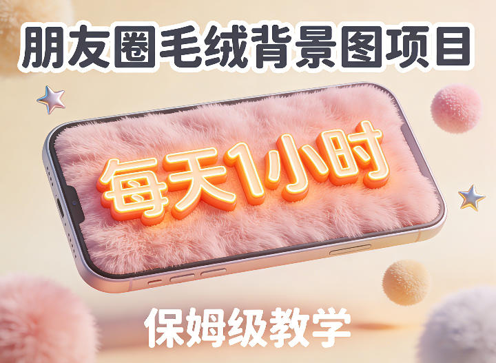 朋友圈动态背景图项目,每天1小时,实战保姆级教学【第二期】-网赚副业网