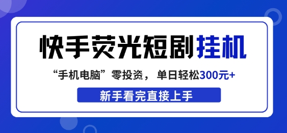 快手荧光短剧挂G项目,无脑操作,单日一天轻松300+,看完直接上手【揭秘】-网赚副业网