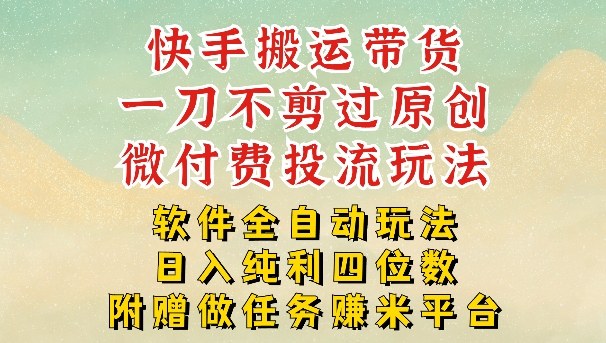 2026最新最全快手搬运带货方法,一刀不剪过原创,轻松带你日入四位数【揭秘】-网赚副业网