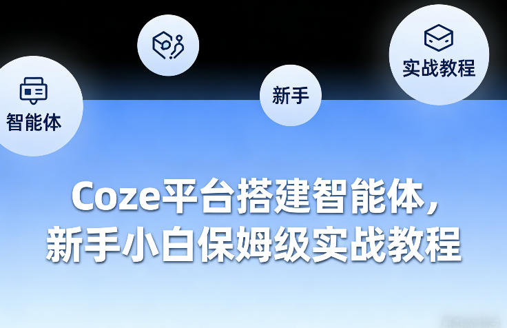 Coze平台搭建智能体,新手小白保姆级实战教程-网赚副业网