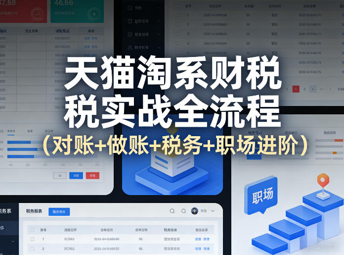 天猫淘系财税实战全流程（对账+做账+税务+职场进阶）-网赚副业网