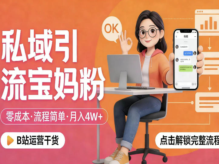 私域引流宝妈粉,零成本流程简单,手把手教你精准获客,月入1W+-网赚副业网