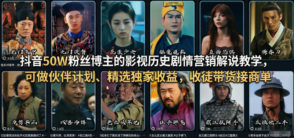 抖音50W粉丝博主的影视历史剧情营销解说教学,可做伙伴计划、精选独家收益,收徒带货接商单-网赚副业网