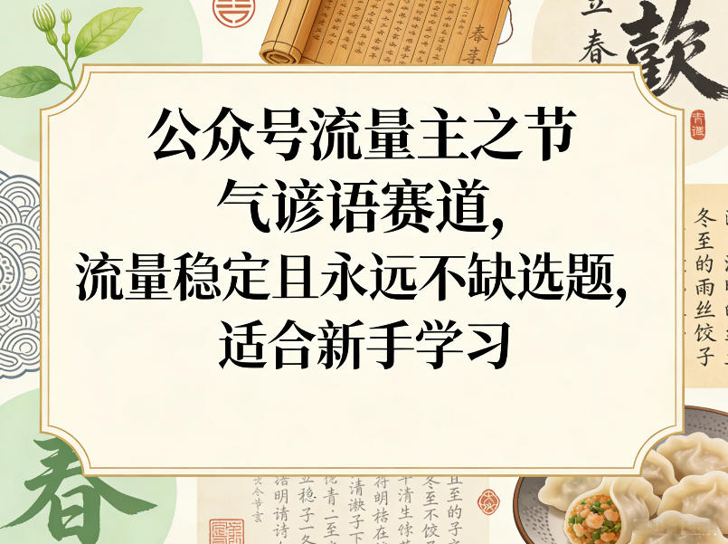 公众号流量主之节气谚语赛道，流量稳定且永远不缺选题，适合新手学习-网赚副业网