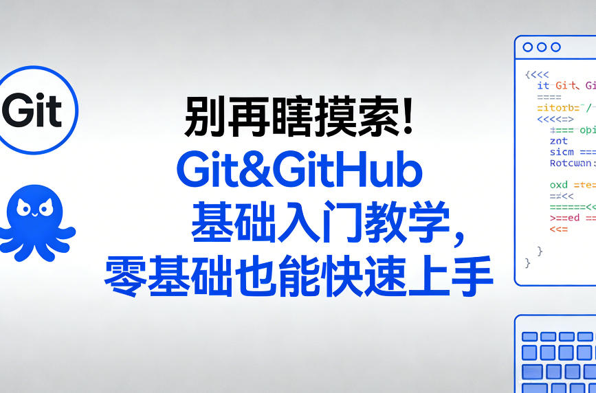 别再瞎摸索!Git&GitHub基础入门教学,零基础也能快速上手-网赚副业网