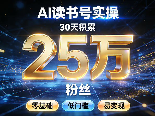 AI读书号涨粉实操,30天积累2W粉丝,零基础低门槛易变现-网赚副业网