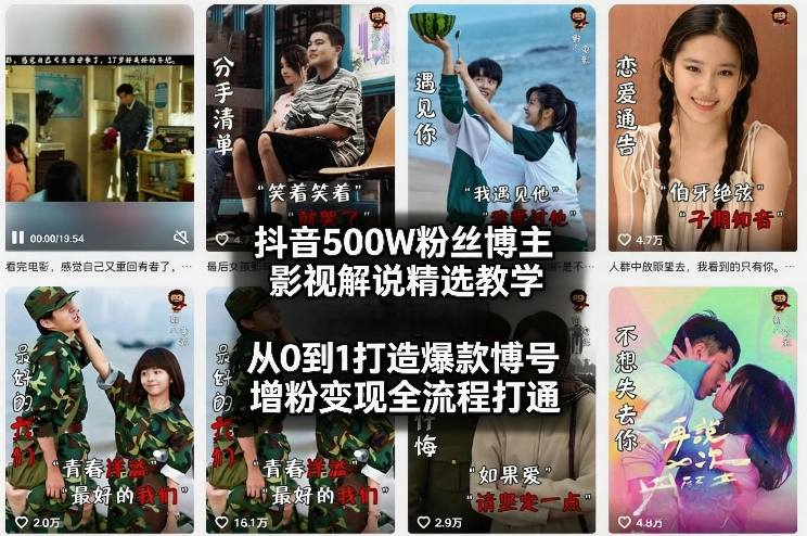 抖音500W粉丝博主影视解说精选教学2026年2月,从0到1打造爆款账号,涨粉变现全流程打通-网赚副业网