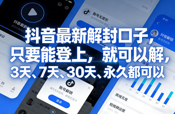 抖音最新解封口子,只要能登上,就可以解,3天、7天、30天、永久都可以-网赚副业网