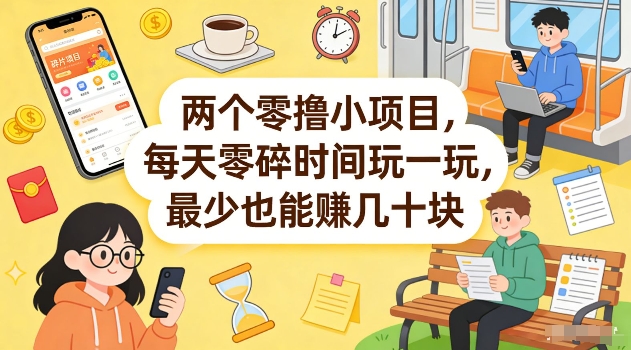两个零撸小项目,每天零碎时间玩一玩,最少也能賺几十米【揭秘】-网赚副业网