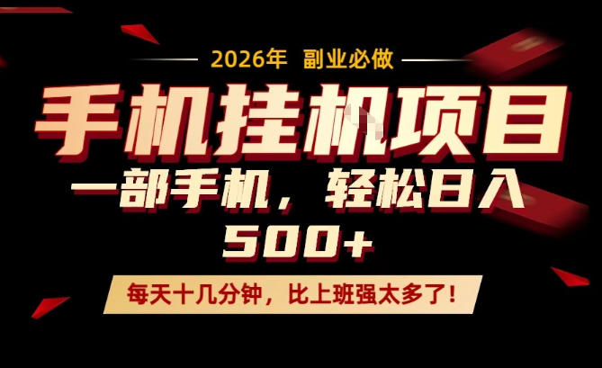 每天只需要十几分钟,一部手机轻松日入500+,隔天就能见到收益,比上班强太多了!【揭秘】-网赚副业网