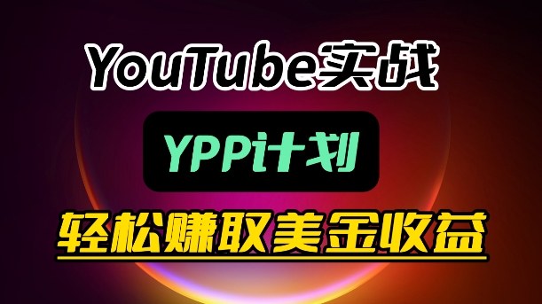 麦子甜带你玩转YouTube(YPP):月入过1W实操课-网赚副业网