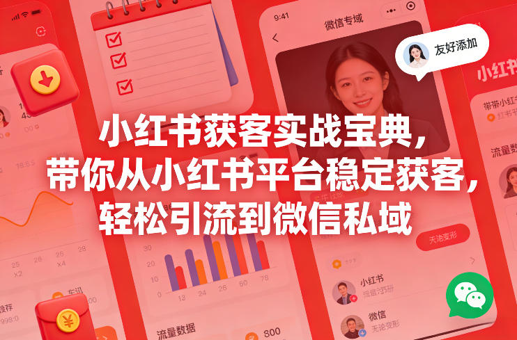 小红书获客实战宝典,带你从小红书平台稳定获客,轻松引流到微信私域-网赚副业网