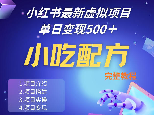 小红书最新小吃配方项目分享,独家秘诀,线上单日5张+手把手的一个教学实操-网赚副业网