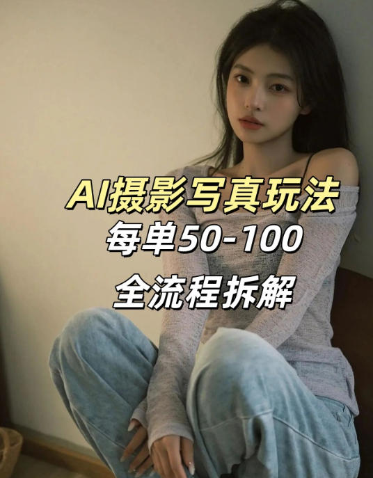 AI写真摄影接单玩法,一个免费的工具搞定,效果惊艳,单价50-100一套-网赚副业网