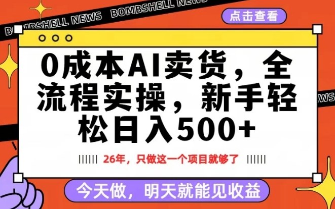0成本AI卖货,每天十几分钟,新手轻松日入500+,隔天就能见收益【揭秘】-网赚副业网