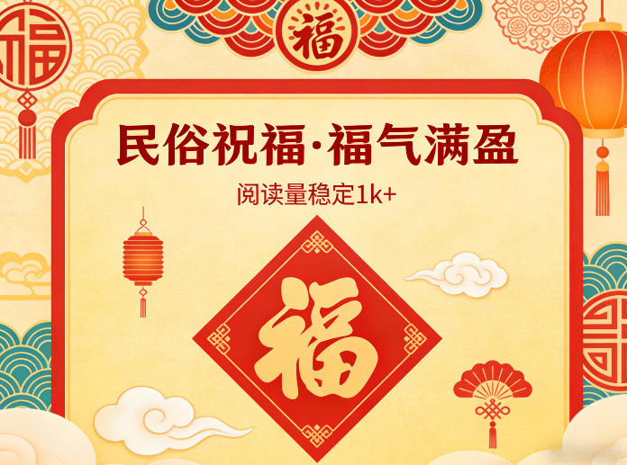 公众号流量主之民俗祝福赛道，选题不愁，结构固定，阅读稳定1w+-网赚副业网