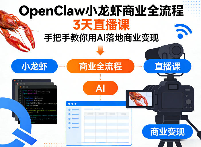 OpenClaw小龙虾商业全流程3天直播课,手把手教你用AI落地商业变现-网赚副业网