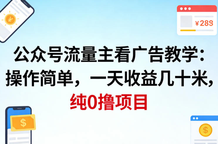 公众号流量主看广告撸收益,操作简单,一天收益几十米,纯0撸项目-网赚副业网