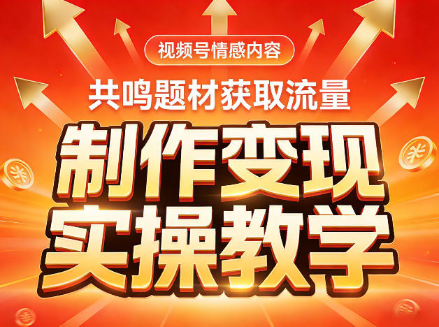 视频号情感内容,共鸣题材获取流量,制作变现实操教学-网赚副业网