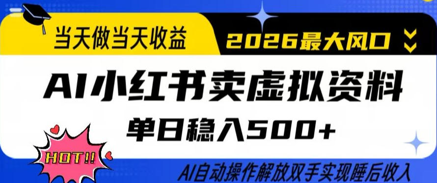 当天做当天收益,AI小红书卖虚拟资料单日稳入5张+,AI自动操作,解放双手实现睡后收入【揭秘】-网赚副业网