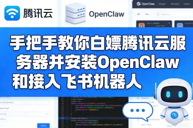 手把手教你白嫖腾讯云服务器并安装OpenClaw和接入飞书机器人-网赚副业网