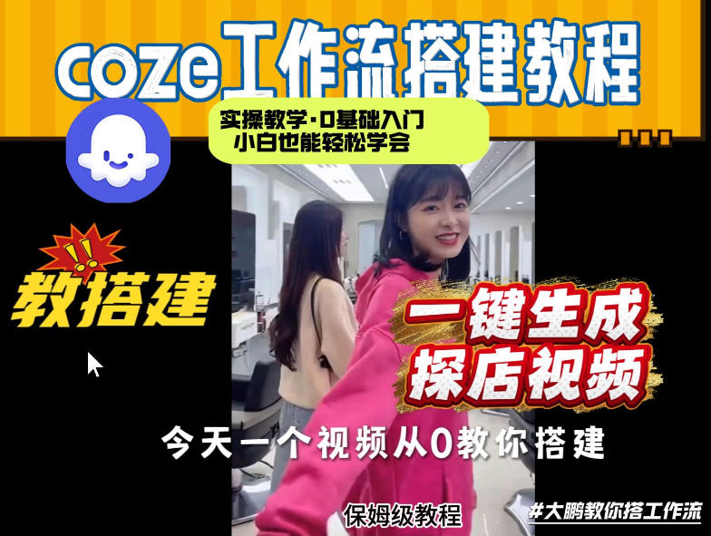 通过Coze工作流,制作《探店视频》,两分钟制作完成,从0到1演示搭建过程,实操教学-网赚副业网