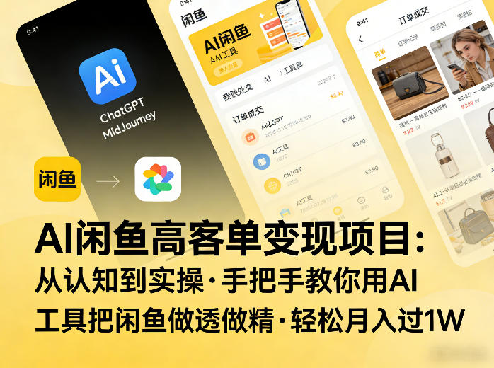 AI闲鱼高客单变现项目，从认知到实操，手把手教你用AI工具把闲鱼做透做精，轻松月入过1W-网赚副业网