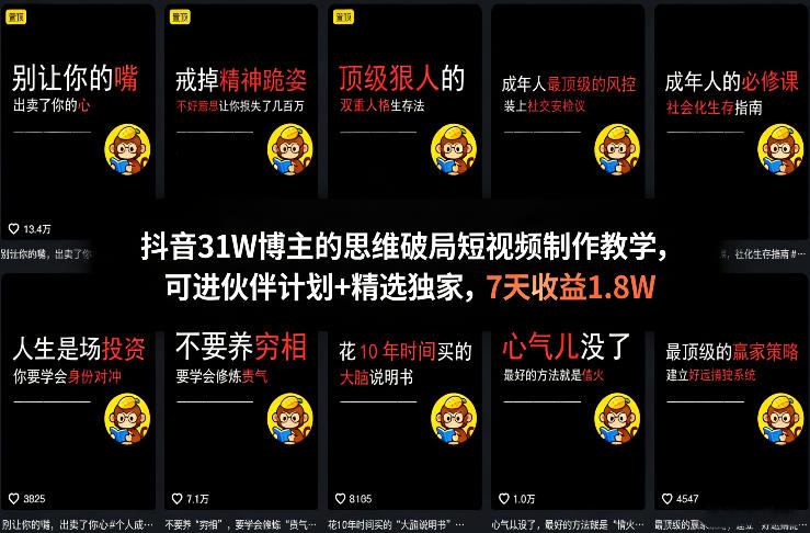 抖音31W博主的思维破局短视频制作教学,可进伙伴计划+精选独家,7天收益1.8W-网赚副业网