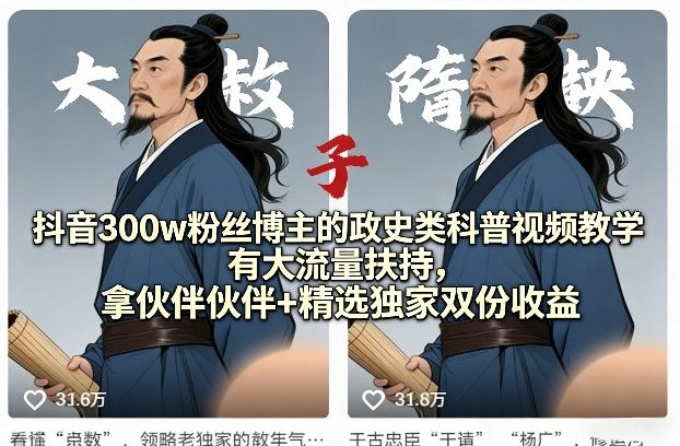 抖音300w粉丝博主的政史类科普视频教学,有大流量扶持,拿伙伴伙伴+精选独家双份收益-网赚副业网