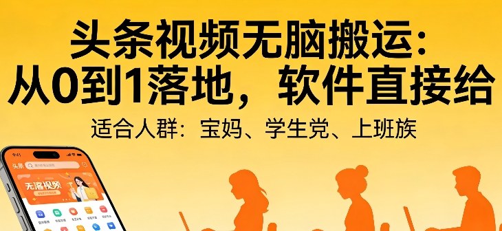 头条视频自动化AI无脑搬运:从0到1落地,软件直接给【揭秘】-网赚副业网